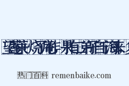 望蓬莱+烧了庵作，果有二弟子自宁海来，复是什么意思的图片